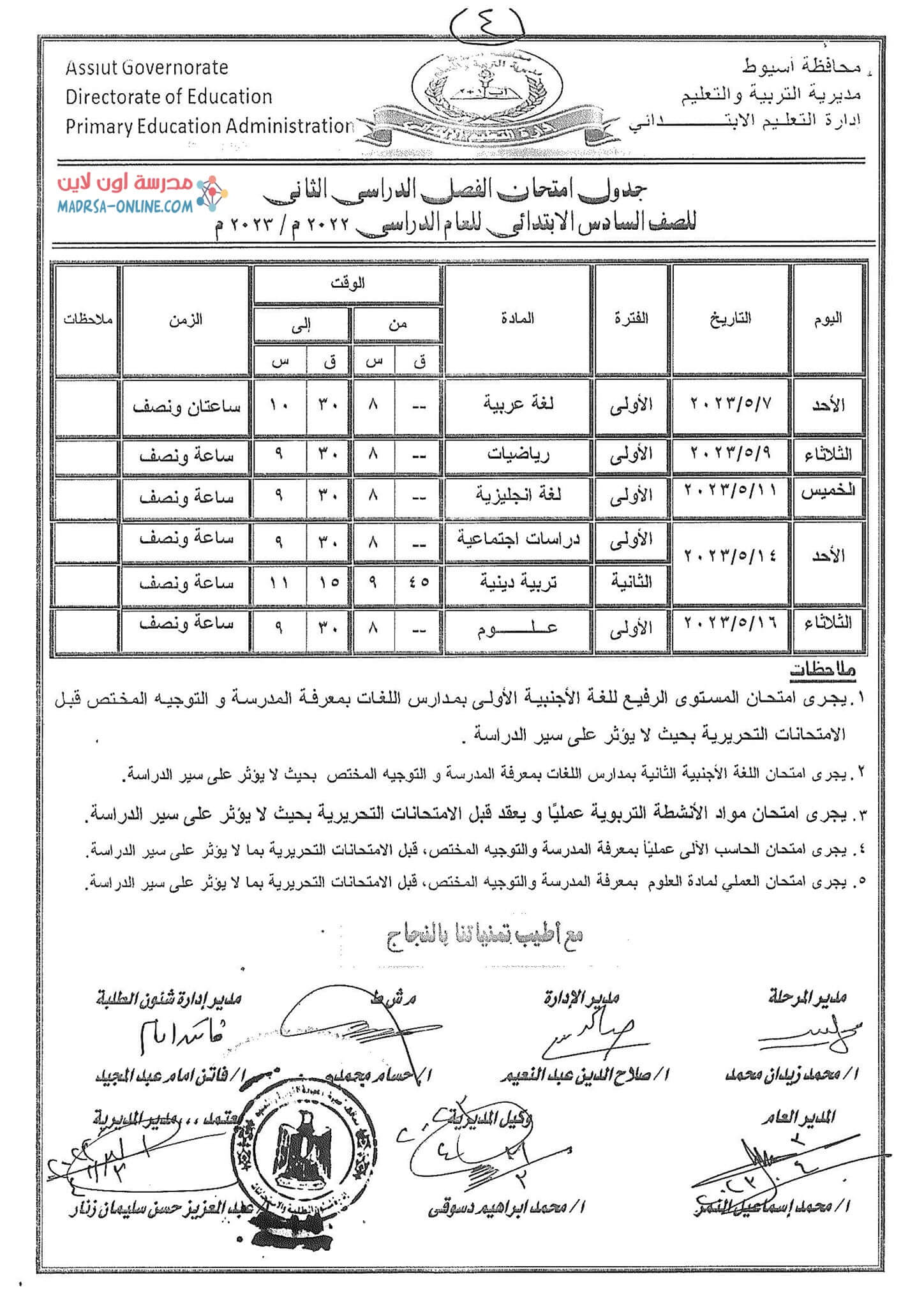 جدول سادسة ابتدائي بأسيوط