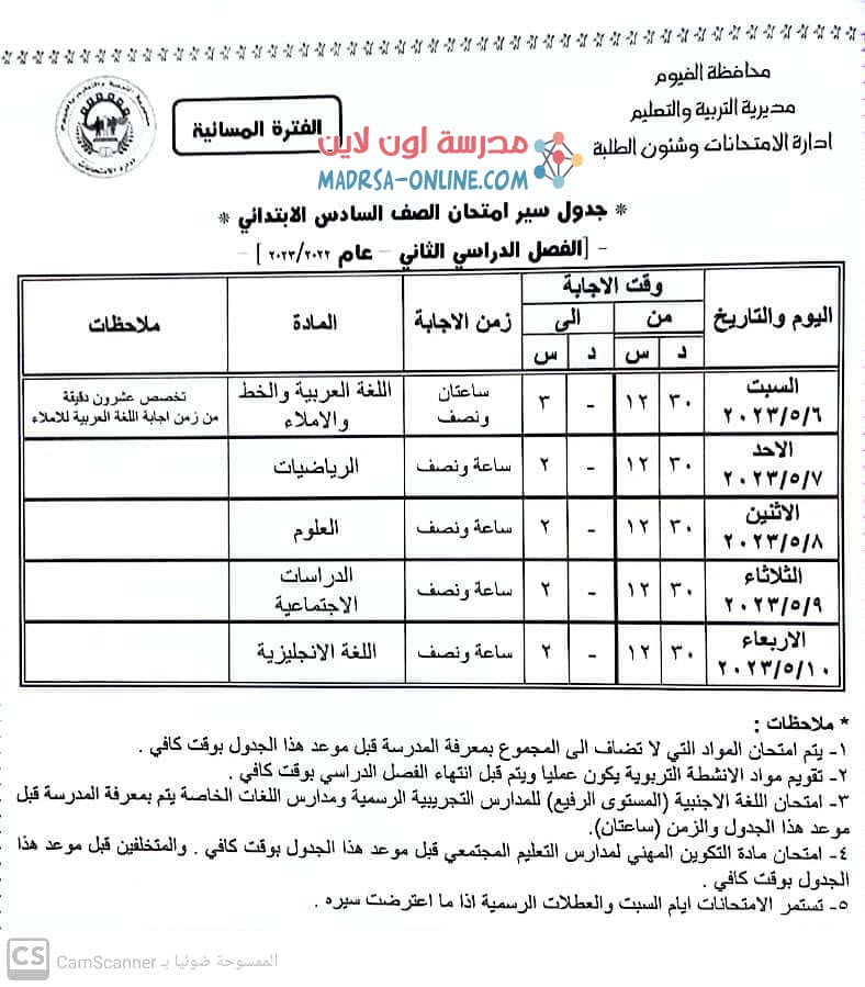 جدول سادسة ابتدائي بالفيوم 2