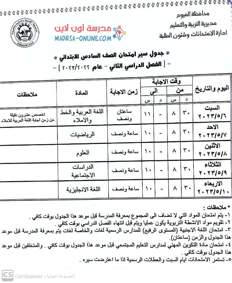 جدول سادسة ابتدائي بالفيوم