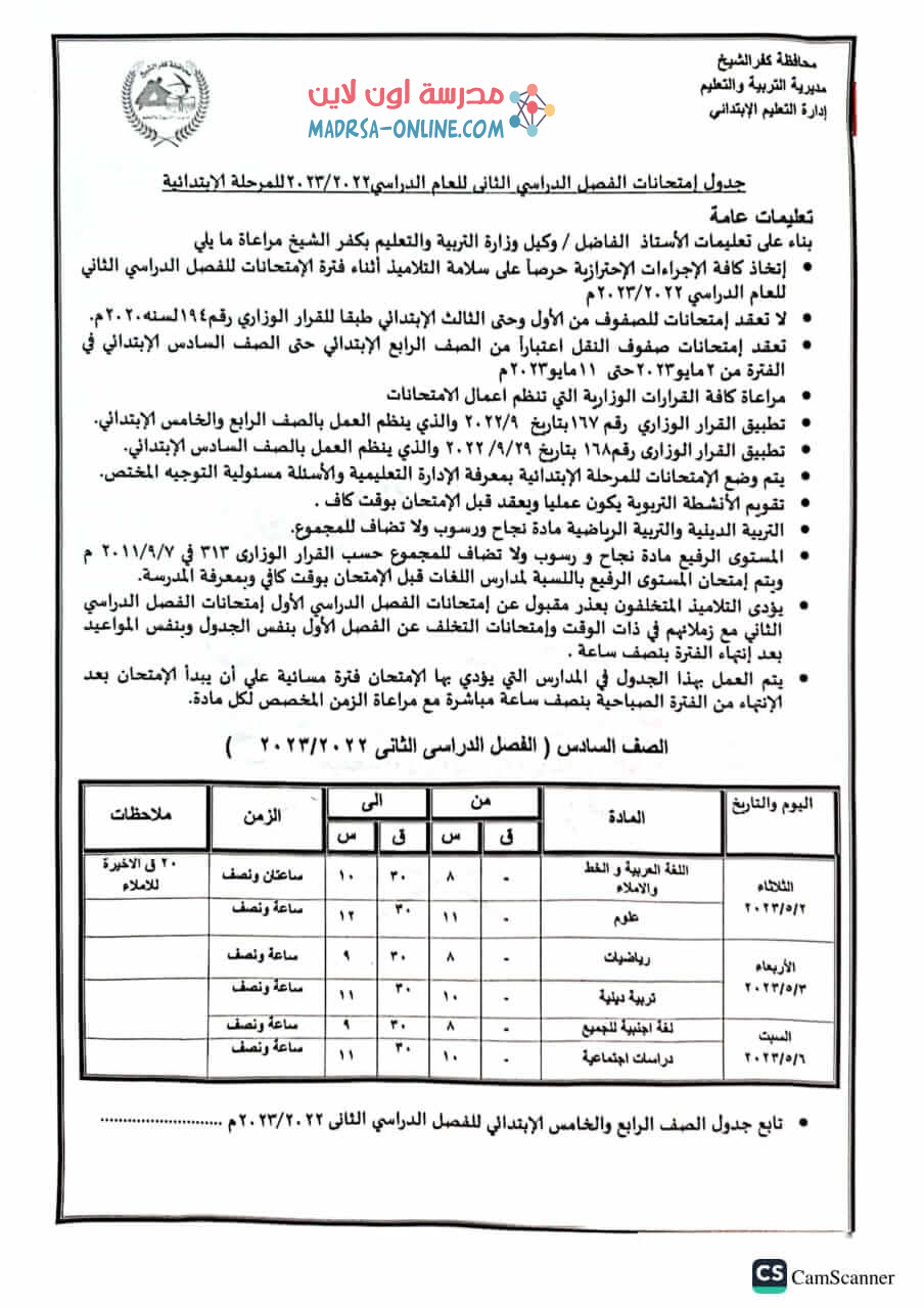جدول سادسة ابتدائي بكفر الشيخ