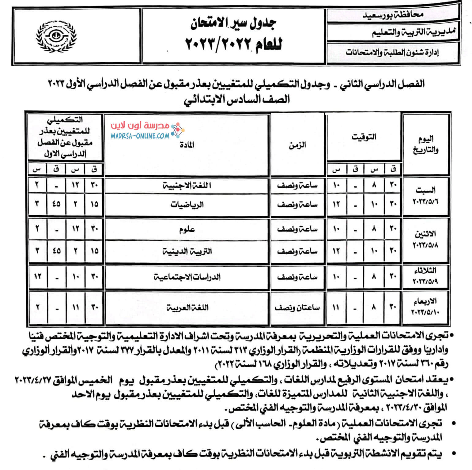 جدول سادسة ابتدائي بور سعيد