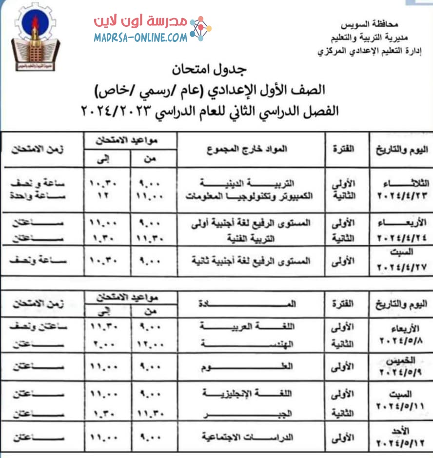 جدول اولى اعدادى بالسويس