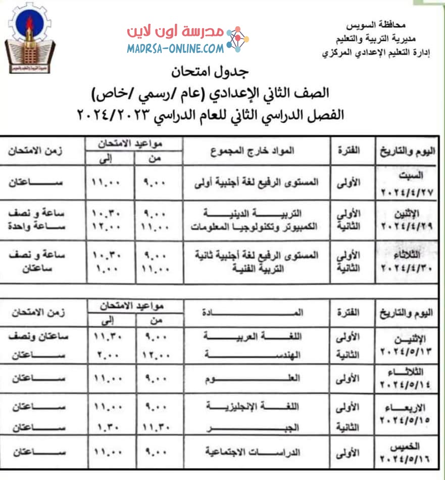 جدول تانية اعدادى بالسويس