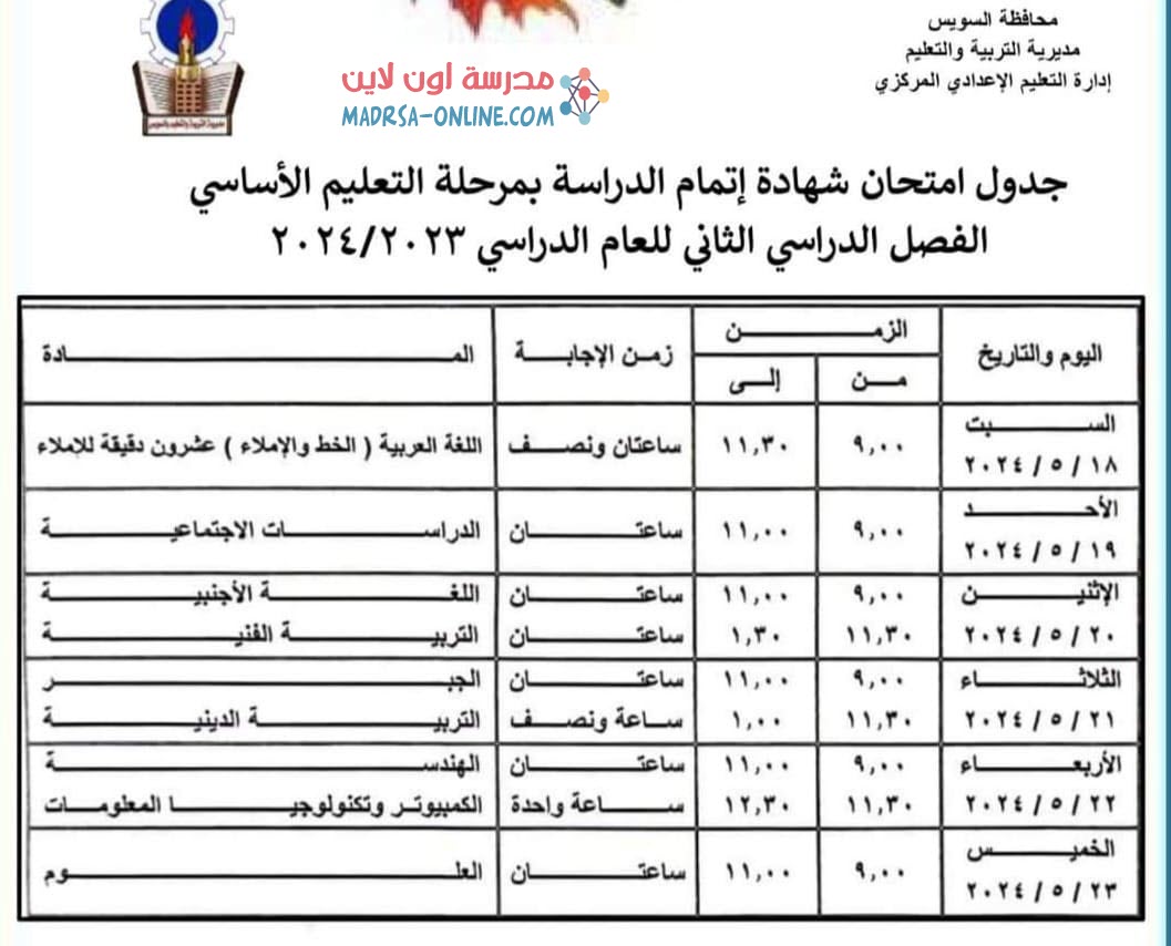 جدول ثالثة اعدادى بالسويس