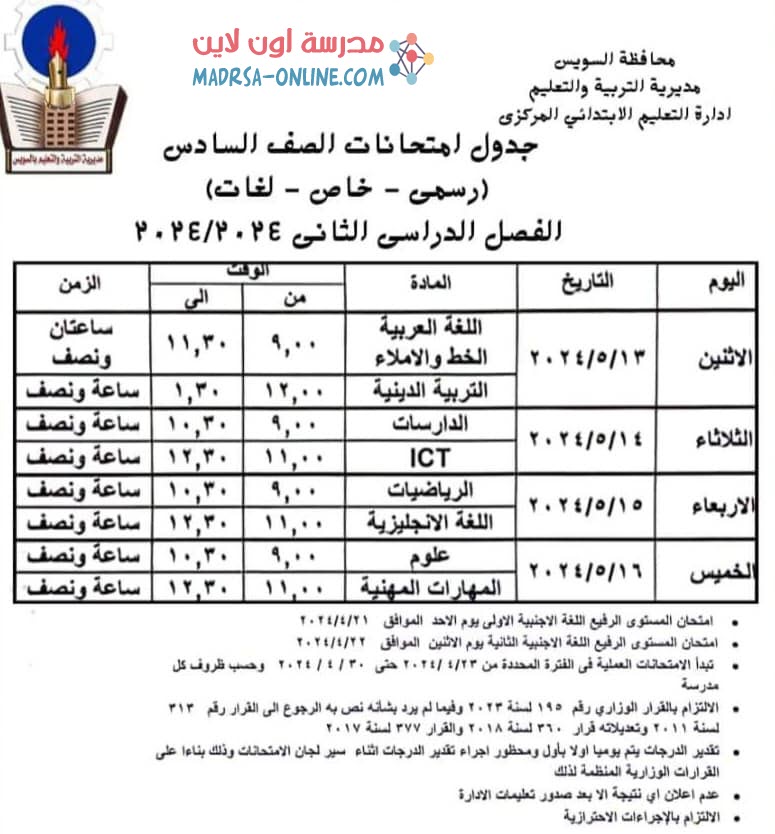 جدول سادسة ابتدائي بالسويس