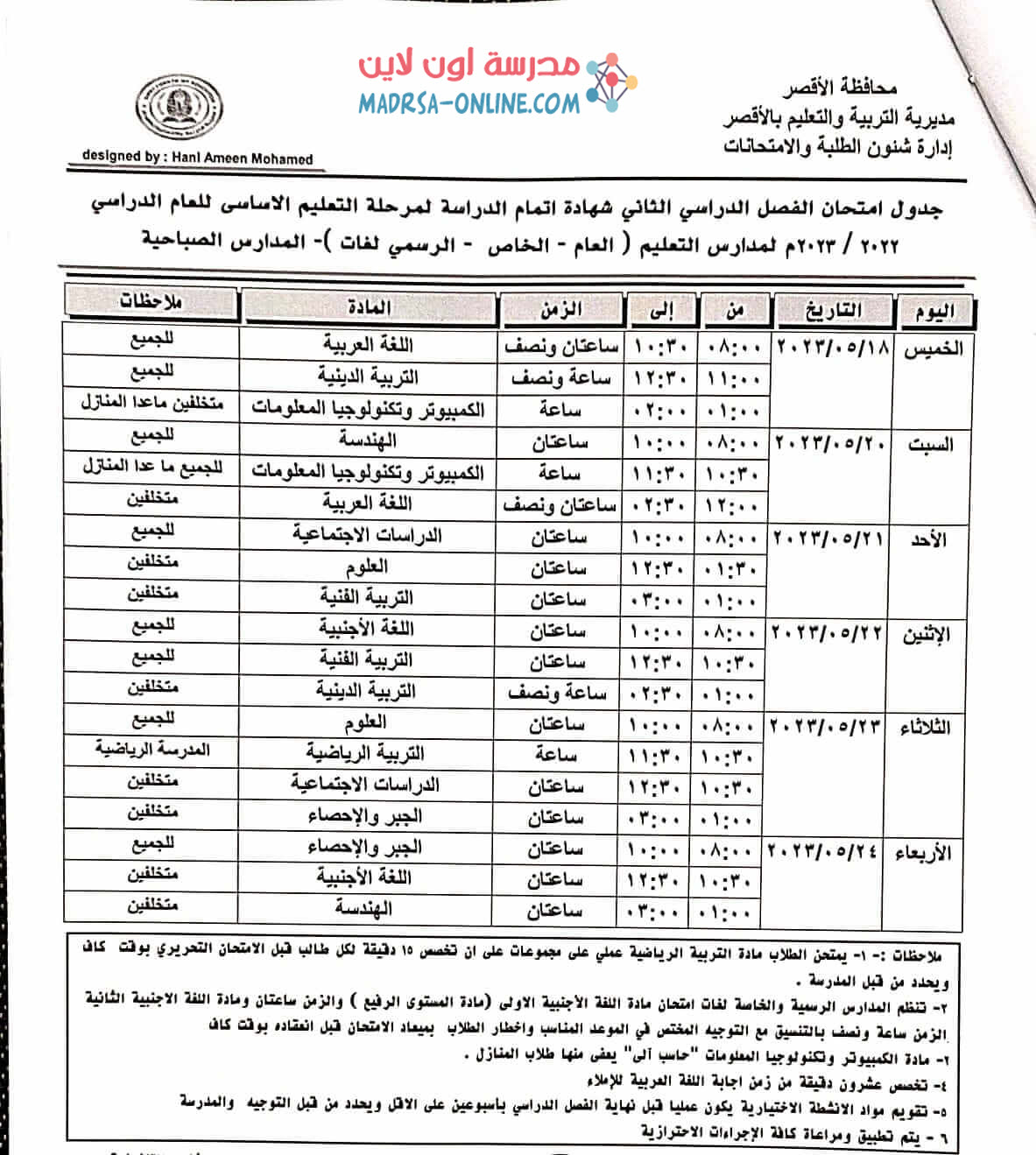 جدول الشهادة الاعدادية بالأقصر