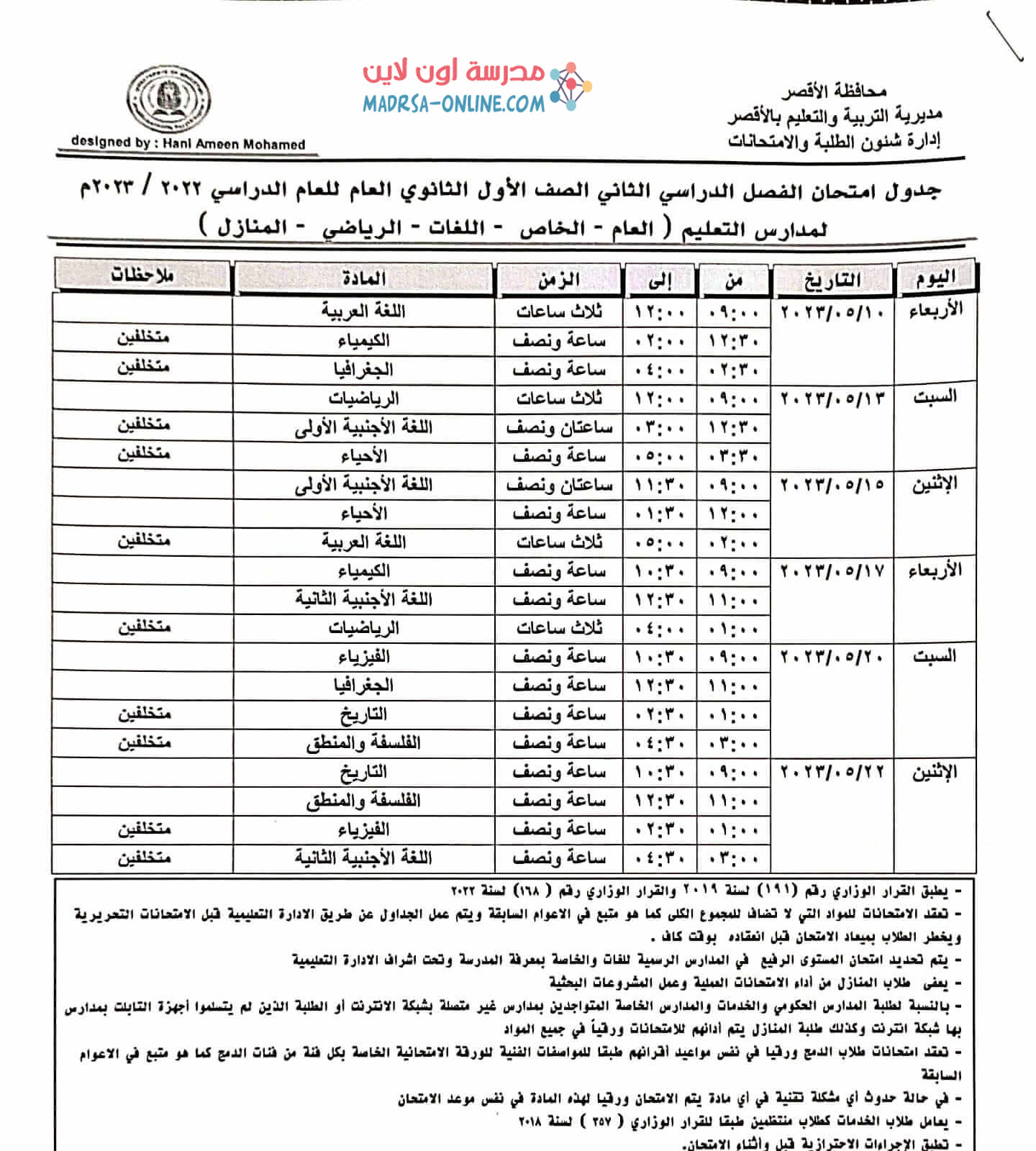 جدول اولى ثانوى بالاقصر