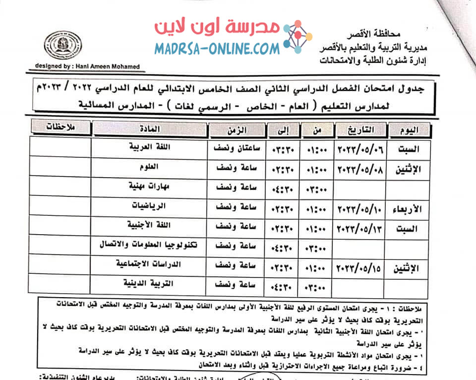 جدول خامسة ابتدائي بالاقصر 1