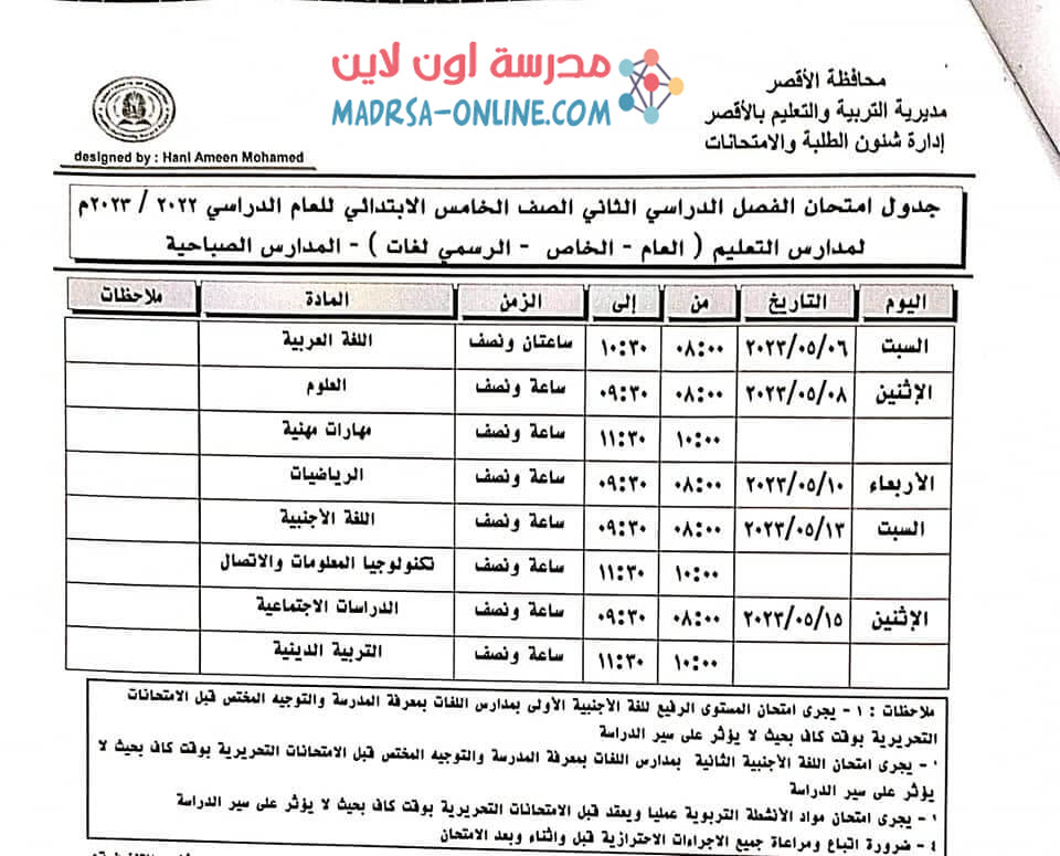 جدول خامسة ابتدائي بالاقصر 2