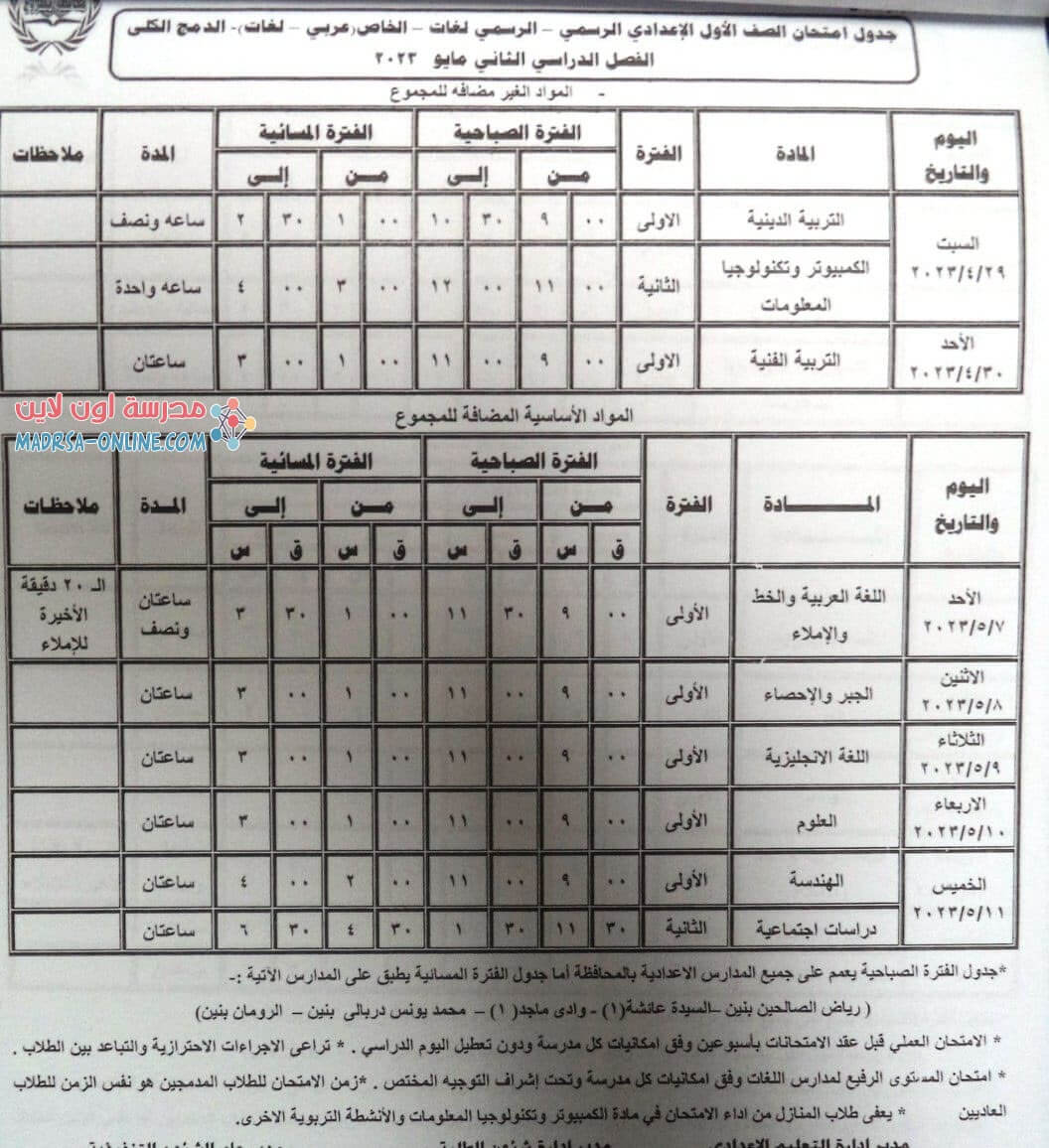 جدول اولى اعدادى بمطروح