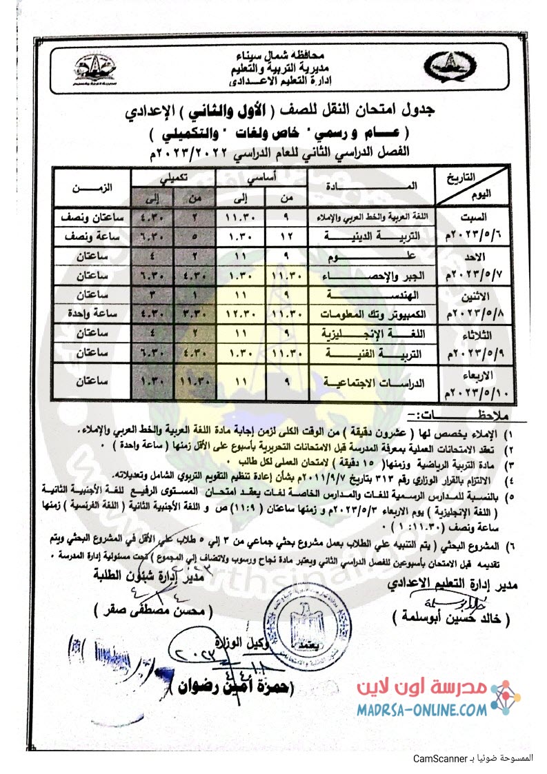 جدول اولى وتانية اعدادى بشمال سيناء