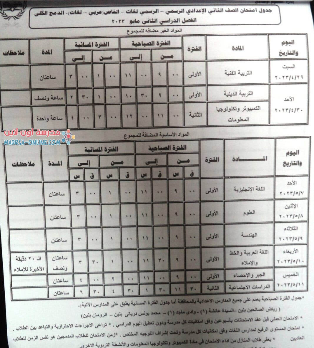 جدول تانية اعدادى بمطروح