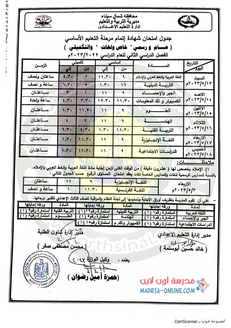 جدول ثالثة اعدادى بشمال سيناء