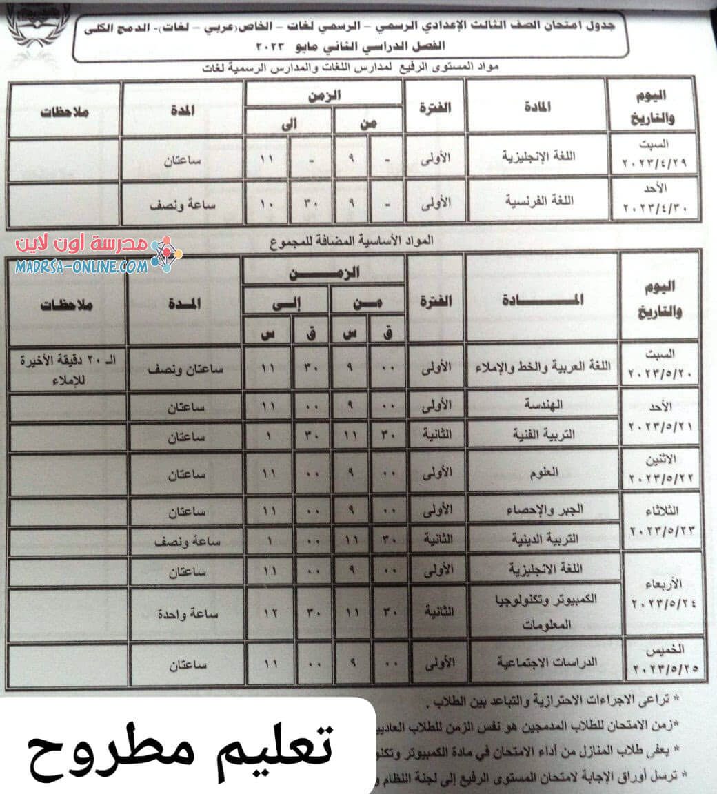 جدول ثالثة اعدادى بمطروح