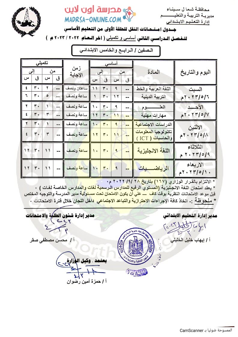 جدول رابعة وخامسة بشمال سيناء