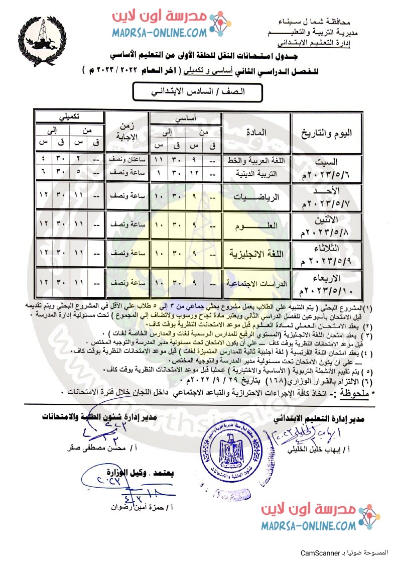 جدول سادسة ابتدائي بشمال سيناء