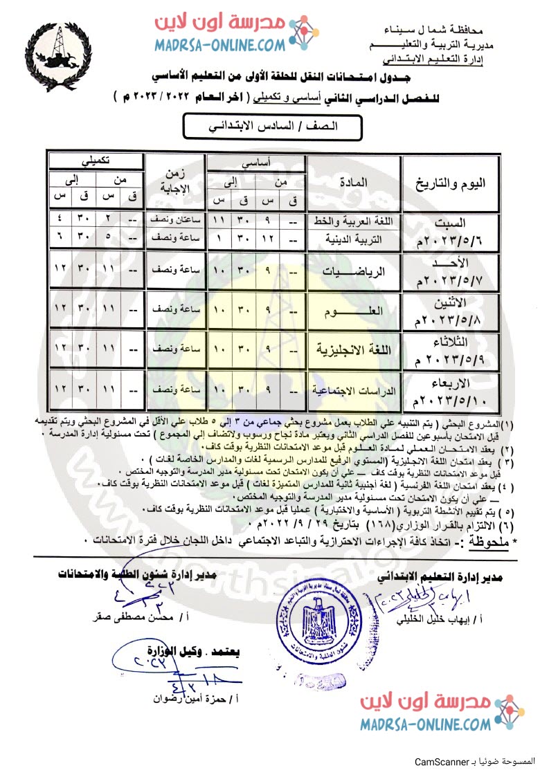 جدول سادسة ابتدائي بشمال سيناء